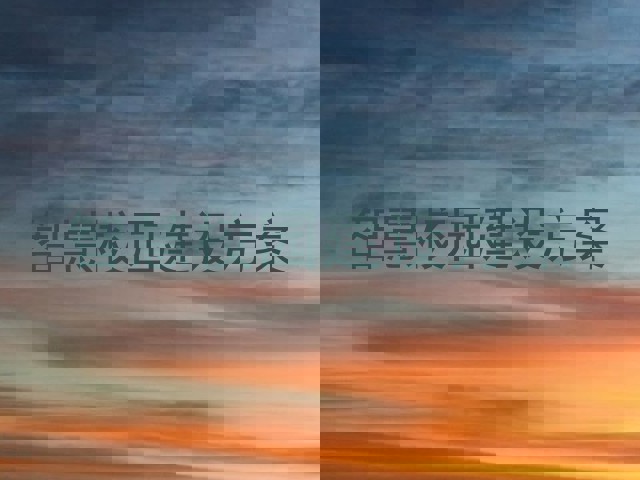 智慧校园建设方案