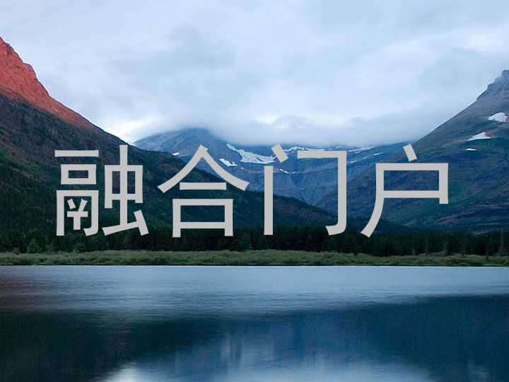 融合門戶