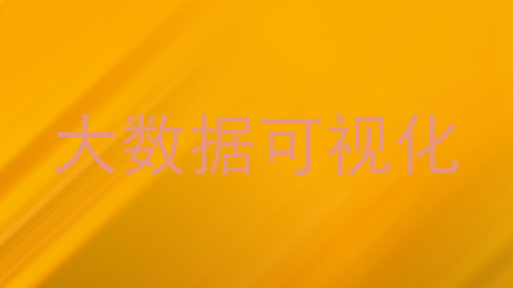 大数据可视化