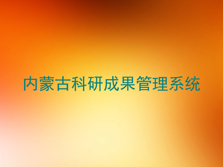 内蒙古科研成果管理系统