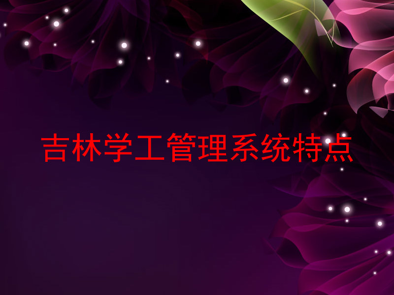 吉林学工管理系统特点