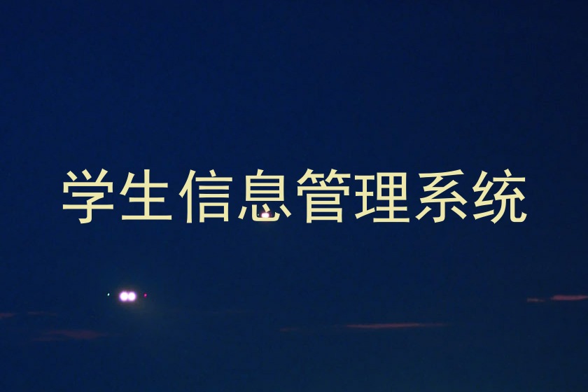 学生信息管理系统