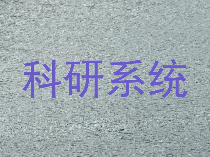 科研系统