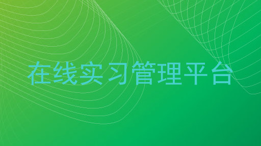 在线实习管理平台