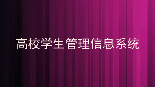 高校学生管理信息系统