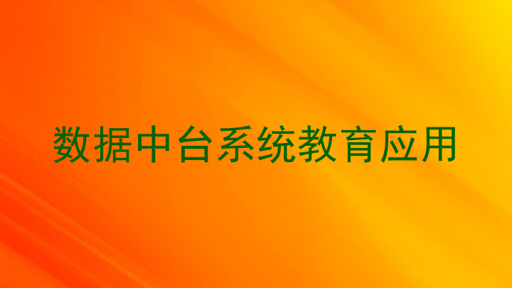 数据中台系统教育应用
