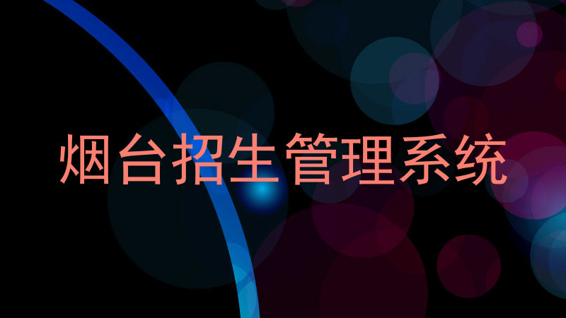 烟台招生管理系统