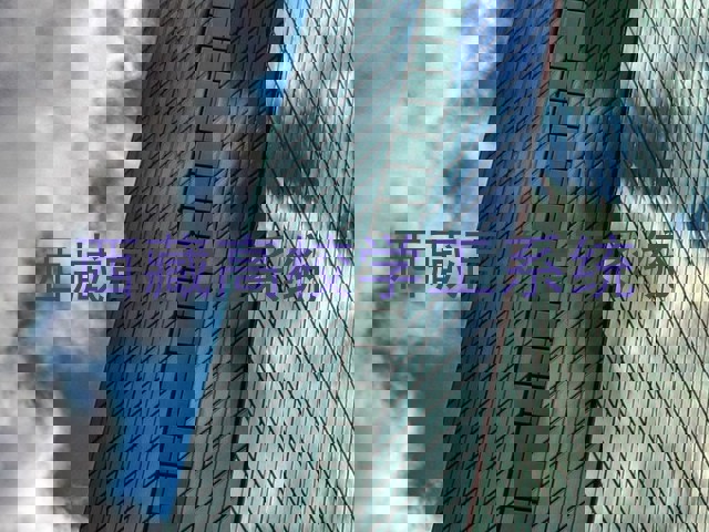 西藏高校学工系统