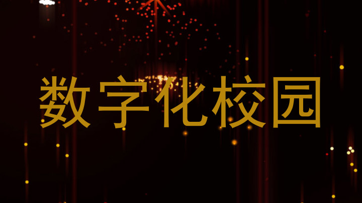 数字化校园