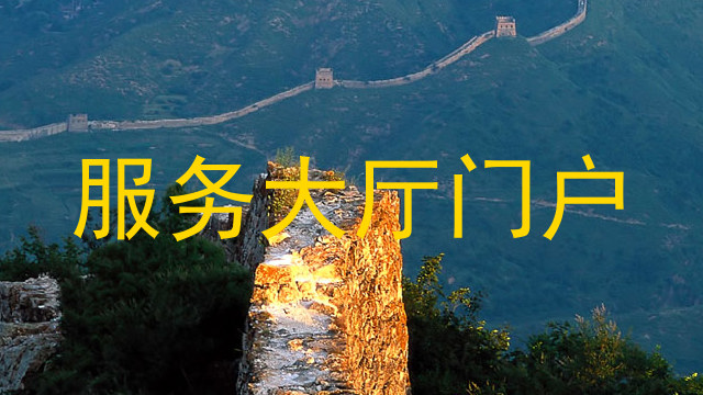 服務大廳門戶