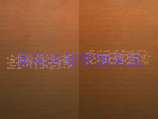 医院科研管理系统