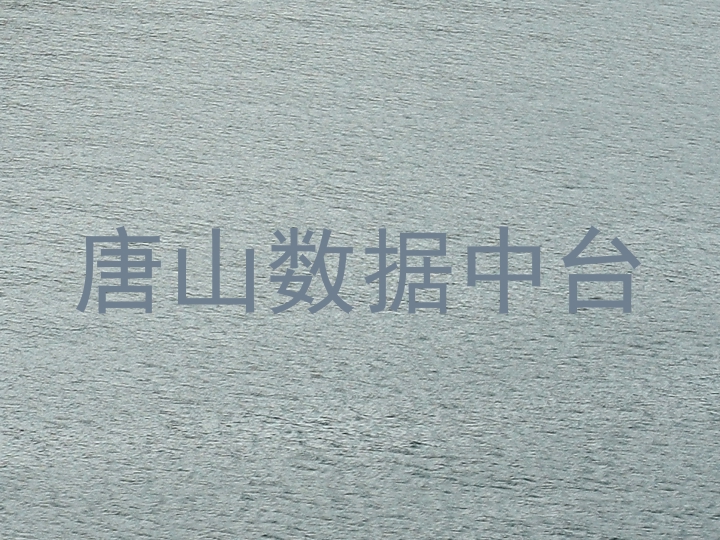 唐山数据中台