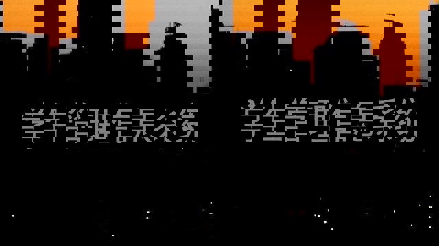 学生管理信息系统