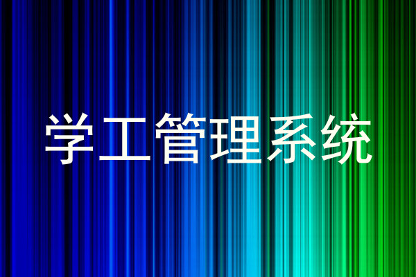学工管理系统