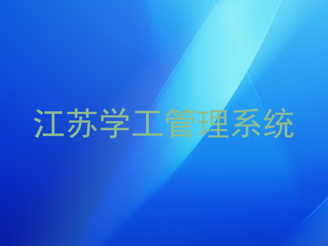 江苏学工管理系统