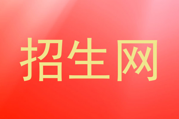 招生网