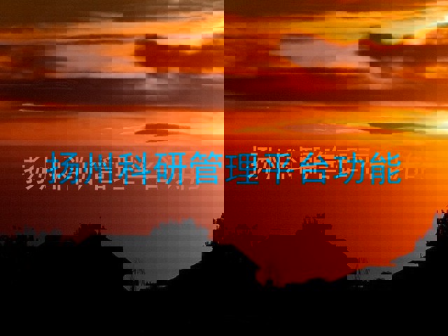 扬州科研管理平台功能