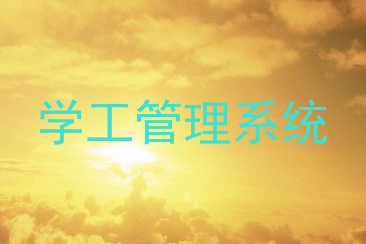 学工管理系统