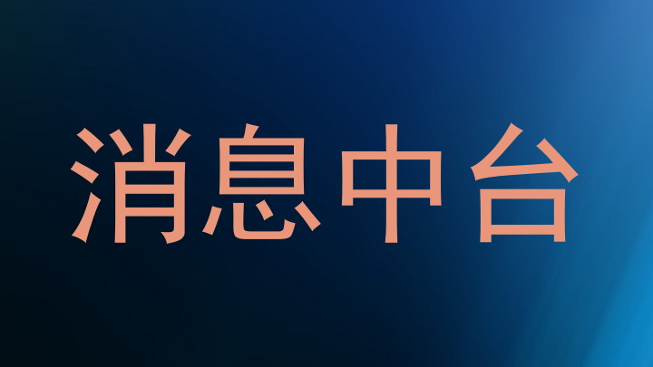 消息中台