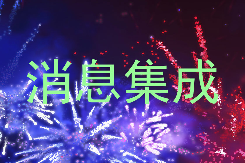 消息集成
