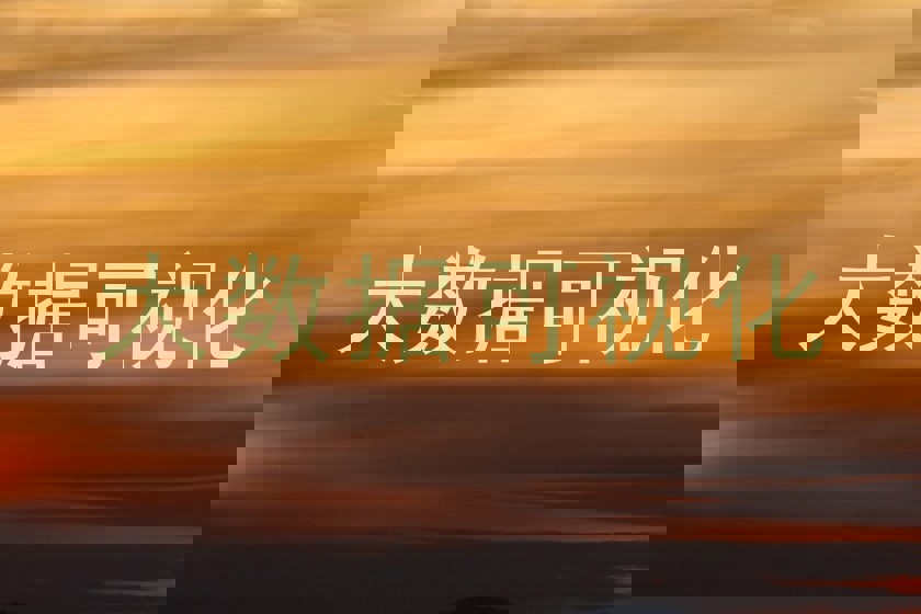 大数据可视化