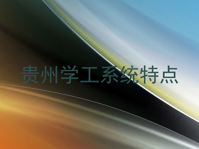 贵州学工系统特点