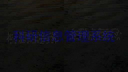 科研信息管理系统