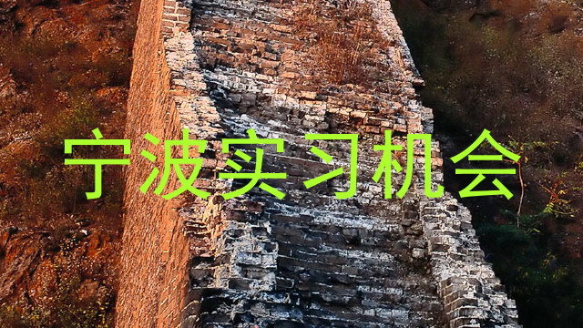 宁波实习机会