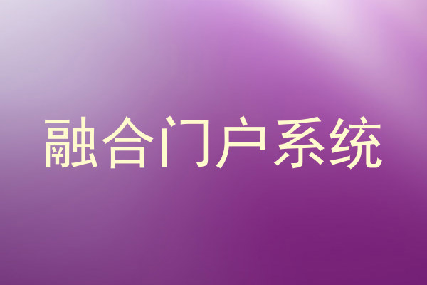 融合門戶系統(tǒng)
