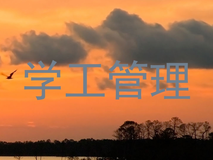学工管理