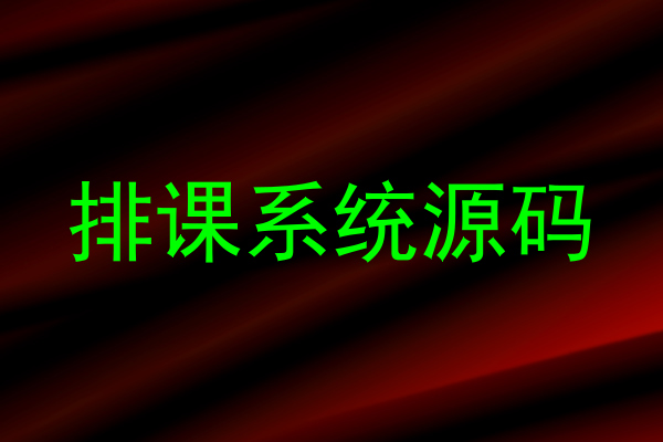 排课系统源码