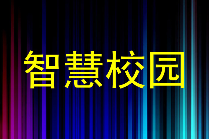 智慧校园