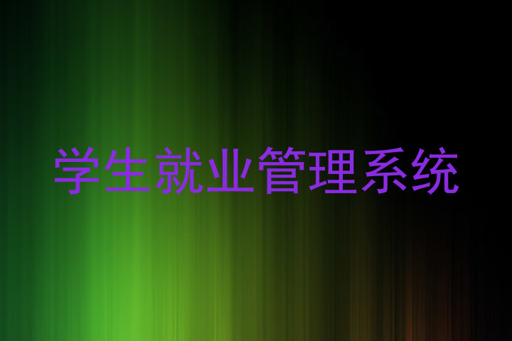 学生就业管理系统