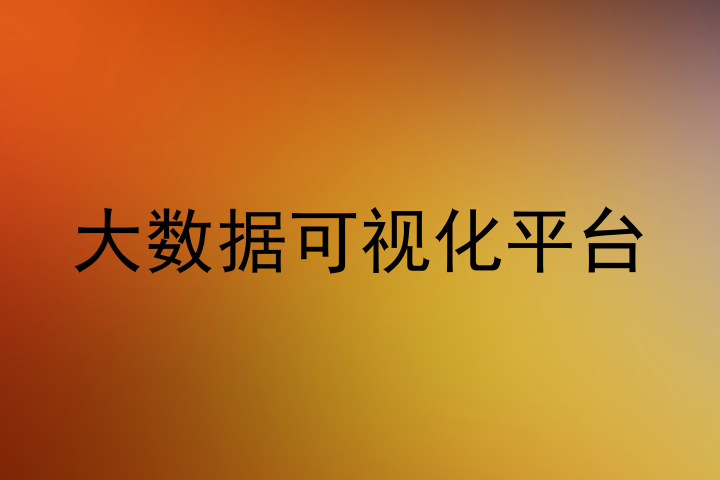 大数据可视化平台