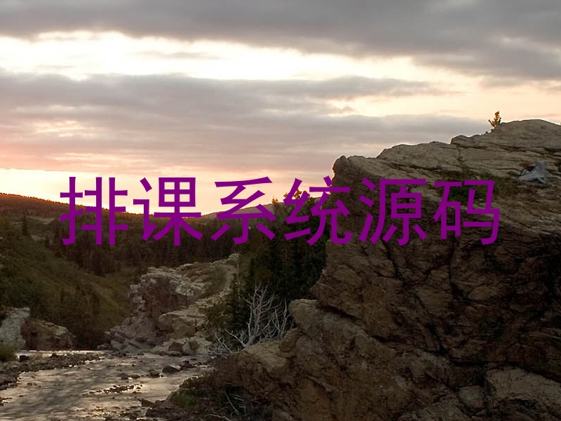 排课系统源码