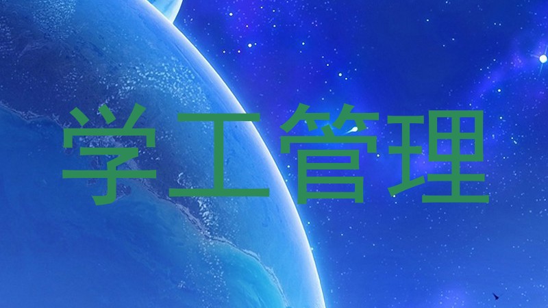 学工管理