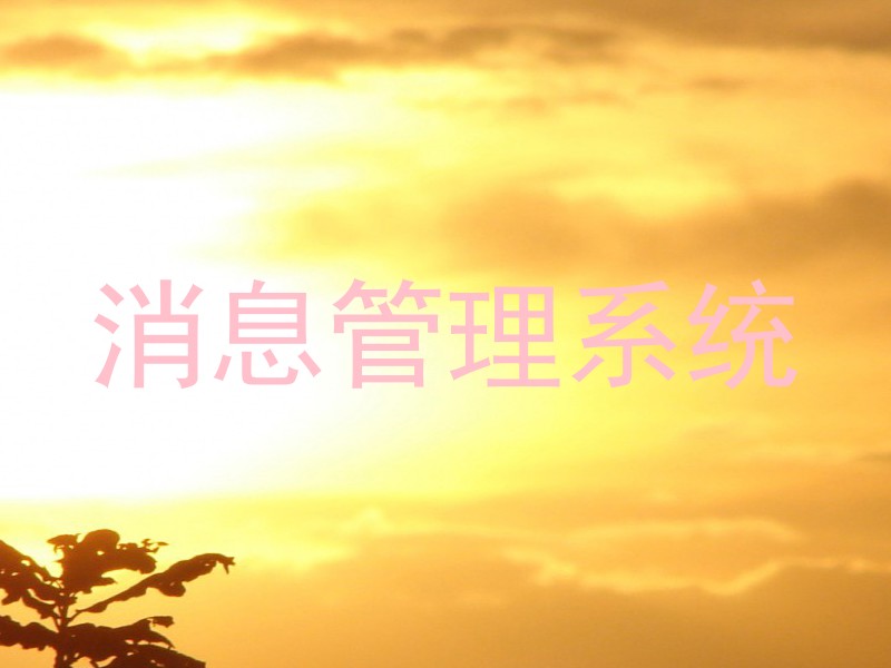 消息管理系统
