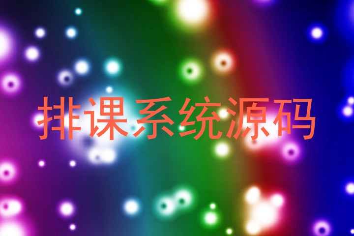 排课系统源码