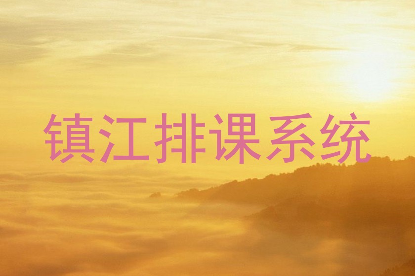 镇江排课系统