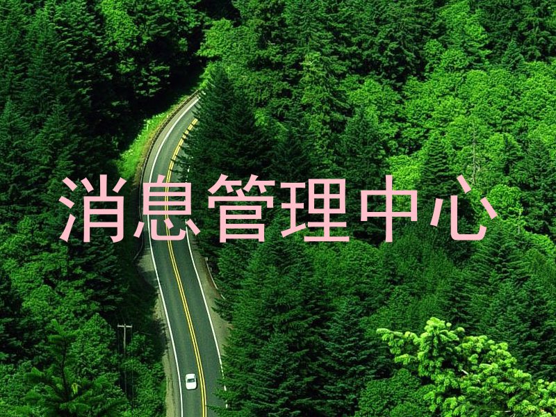 消息管理中心