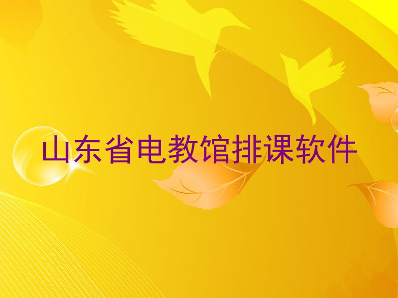 山东省电教馆排课软件
