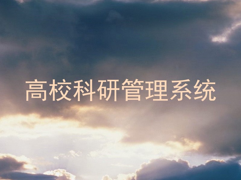 高校科研管理系统