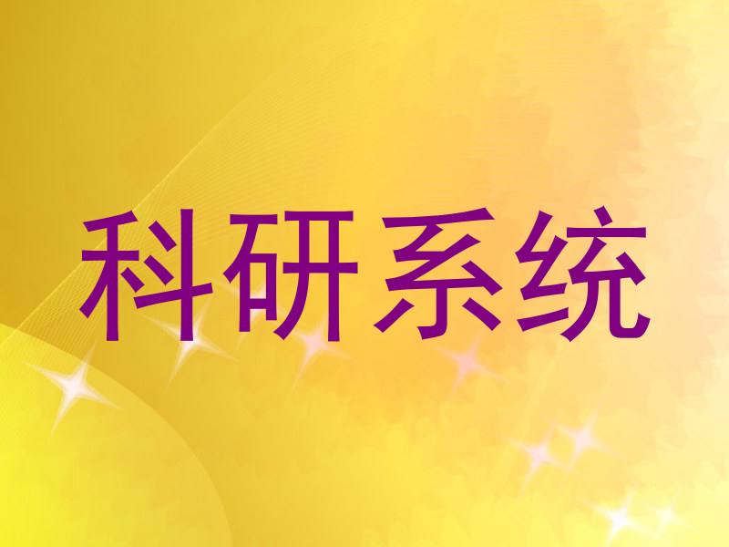 科研系统