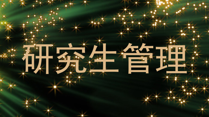 研究生管理
