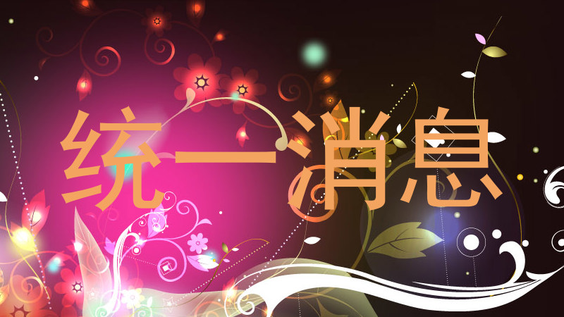 统一消息