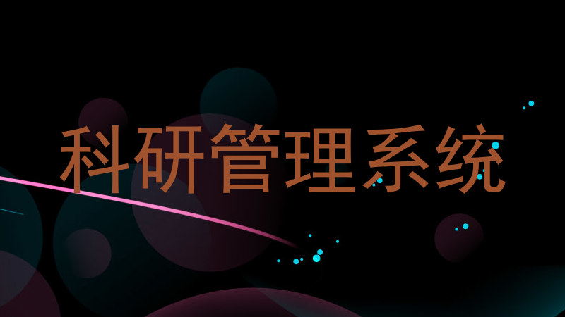 科研项目管理系统