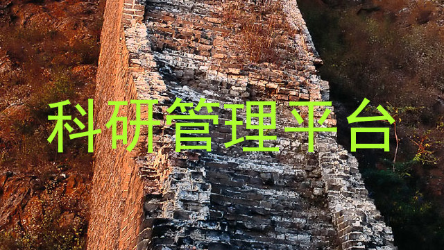 科研管理平台