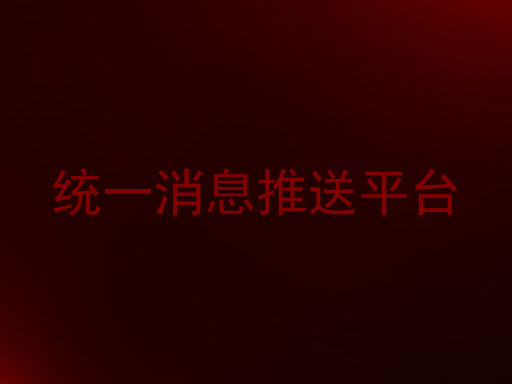 统一消息推送平台