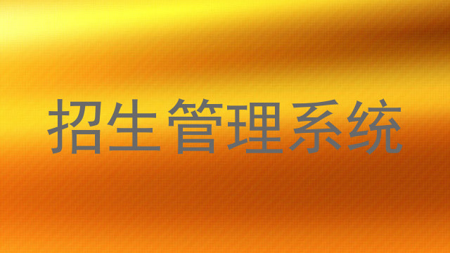 招生管理系统