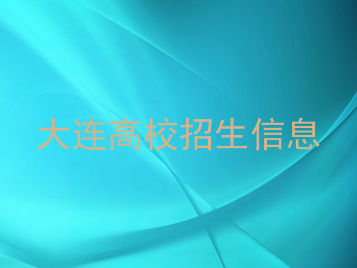大连高校招生信息